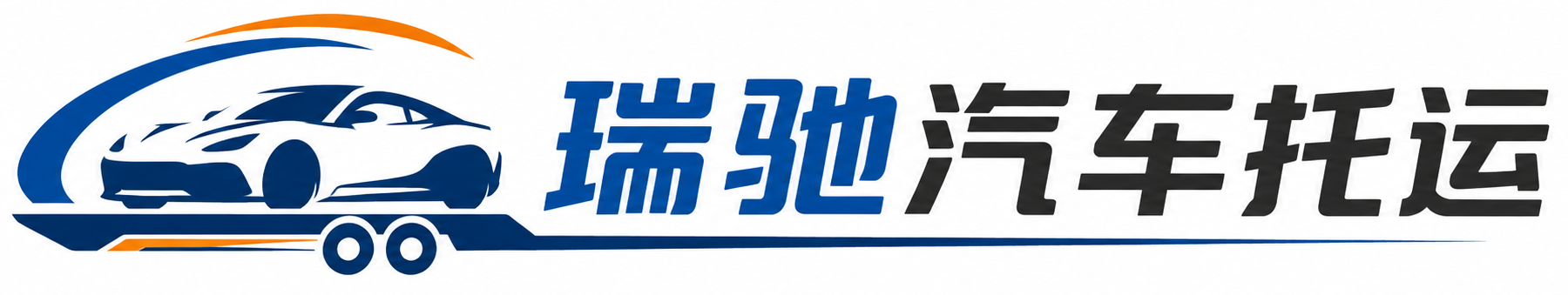 潞州区瑞驰｜汽车托运_轿车托运_私家车异地运车_新能源车辆托运